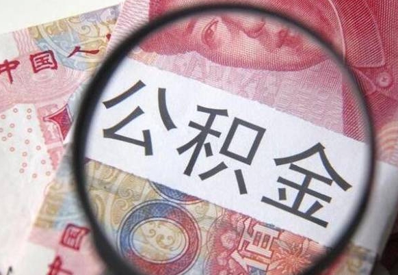 平凉异地公积金销户提取流程（异地公积金注销提取）